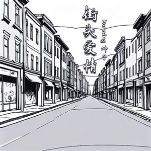 街头爱情
