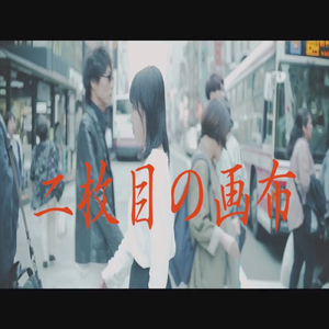 二枚目の画布