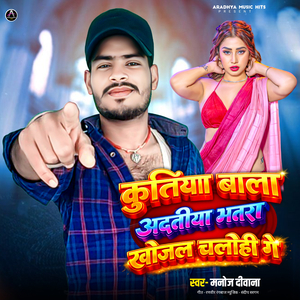 Kutiya Wala Aditya Batra Khojal Chalo Hi Ge