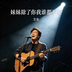 妹妹除了你我谁都不要