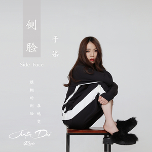 于果-侧脸（Justin Dai remix）