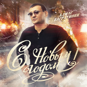 С Новым годом!