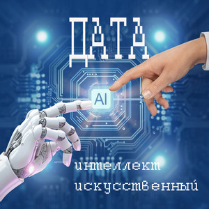 Интеллект искусственный