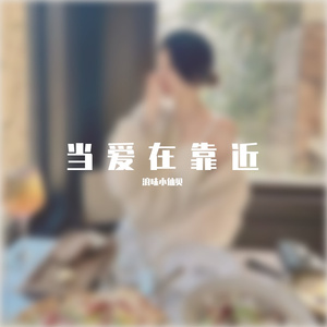 当爱在靠近