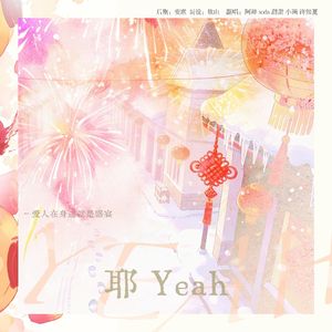 耶Yeah（Cover登陆少年）