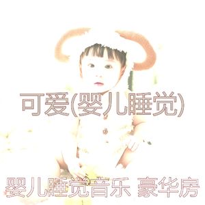 精力充沛(婴儿睡觉)