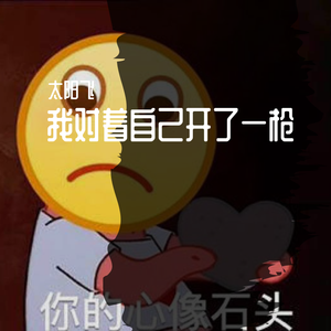 我对自己开了一枪 demo 高飞