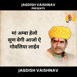 मां अम्बा हेलो सुण वेगी आजो ऐ गोवलिया लाईव