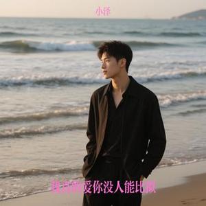 我真的爱你没人能比拟