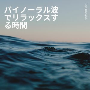 レム睡眠用のバイノ