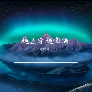 蜕变的篇章
