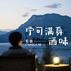 宁可满身酒味