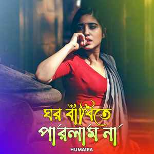 ঘর বাঁধিতে পারলাম না