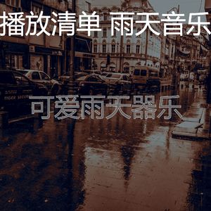 有趣暴风雨情怀