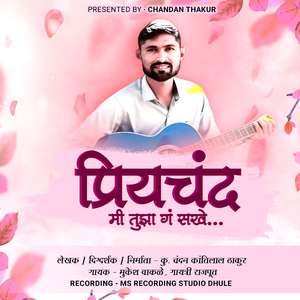 Priyachand Mi Tuza Ga Sakhe