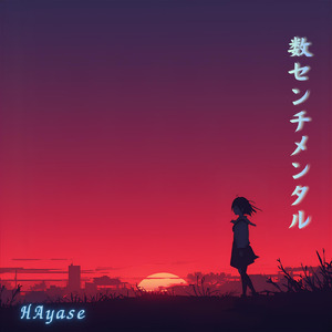 数センチメンタル