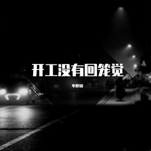开工没有回笼觉 (伴奏)