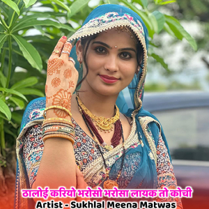 ठालोई करियो भरोसो भरोसा लायक तो कोची