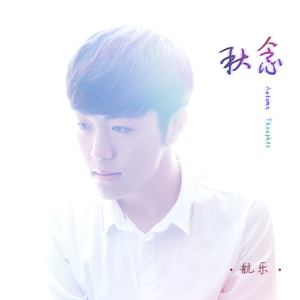 秋念（吉他版）