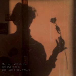 My Heart Will Go On（翻自 满舒克）