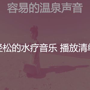 安静的温泉声音