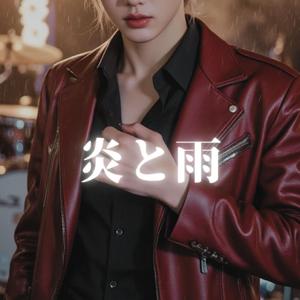 炎と雨