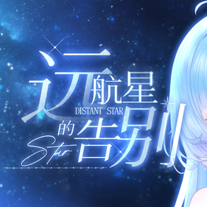 远航星的告别