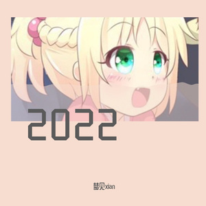 梦见-总以为来日方长