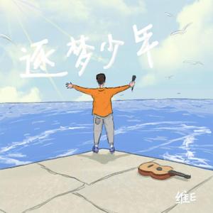 逐梦少年（李鑫一原创应援曲）