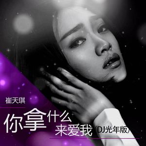 你拿什么来爱我（DJ光年版）