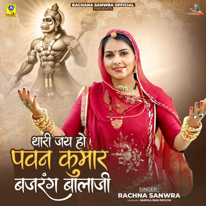 Thari Jai Ho Pawan Kumar Bajrang Balaji