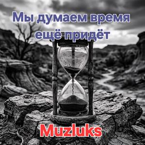Мы думаем время ещё придёт
