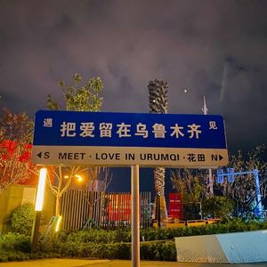 把爱留在乌鲁木齐