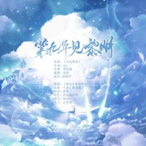 第九年见黎明 ——《爱情哑巴》广播剧ED