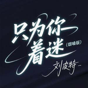 只为你着迷 (烟嗓版)