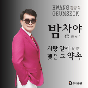 사랑앞에 맺은 그 약속