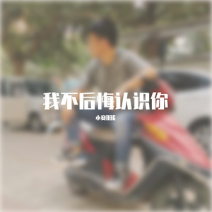 我一点都不后悔认识你。