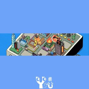 豫家门（余樊樊BOOTLEG）