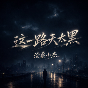 这一路天太黑