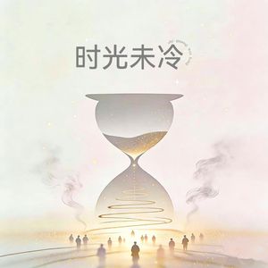 时光未冷