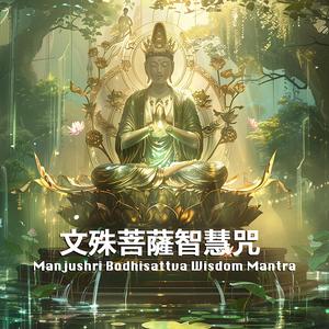 Manjushri Bodhisattva Wisdom Mantra 文殊菩薩智慧咒