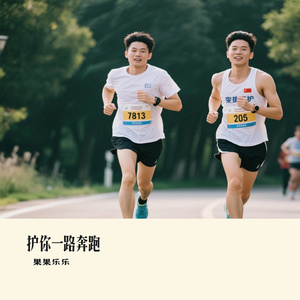 护你一路奔跑