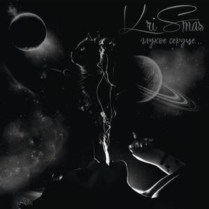 Глухое сердце...