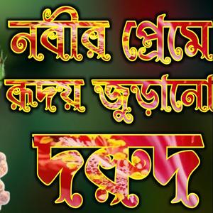 নবীর প্রেমে দরুদ শরীফ এই দরুদ শরীফ সবার পছন্দের ১বার শুনুন ভালো লাগবে