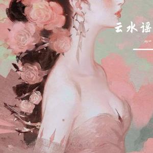 云水谣