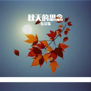 秋天的思念