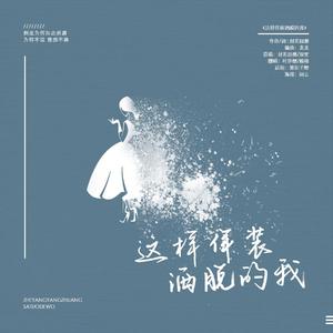 这样佯装洒脱的我