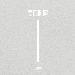 空白对照（PORD BY 金桔0RANG3）feat.叶子