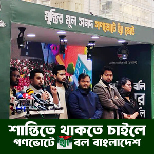 শান্তিতে থাকতে চাইলে গণভোটে হ্যাঁ বল বাংলাদেশ