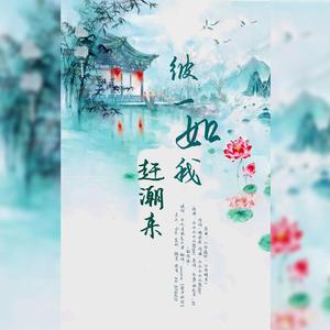 彼一如我赶潮来